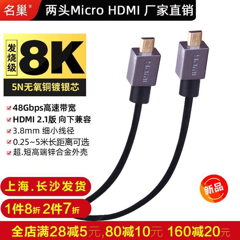 名巢2.1版8K两头微型Micro HDMI线4K高清线联想平板佳能索尼相机