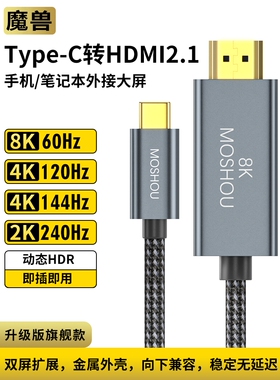 魔兽Type-c转HDMI线2.1版笔记本连接电视高清线4K@120Hz 8K@60Hz