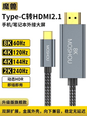 Type-c转HDMI线2.1版笔记本连接电视高清线4K@120Hz 8K@60Hz