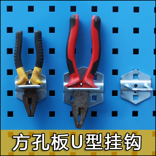 方孔板挂钩洞洞板U型挂钩五金工具架工具展示墙板挂钩货架挂钩架