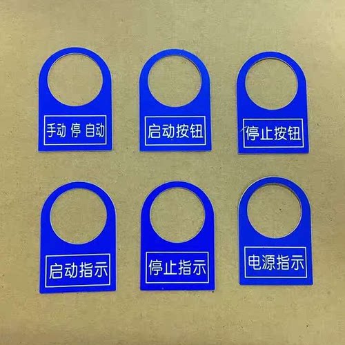 包邮PVC塑料22mm电气按钮标牌铭牌配电柜控制箱按钮指示灯标牌