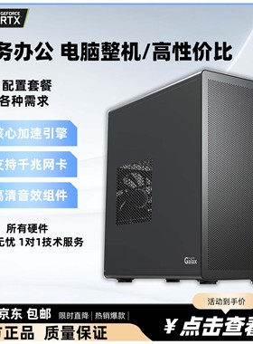 电脑整机英特尔I5 12490F/AMDR5 5500GT商务办公家用主机娱乐客服