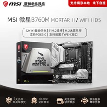 微星主板B760M迫击炮二代MORTAR全新WIFI IID5搭英特尔14/13代CPU