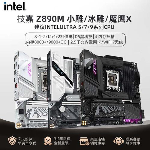 技嘉主板Z890冰雕/魔鹰/小雕搭酷睿ultra英特尔265K 285K台式电脑