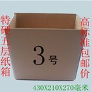 包邮 特硬五层纸箱3号纸箱邮政纸箱3号物流纸箱高标准满88 10个一捆
