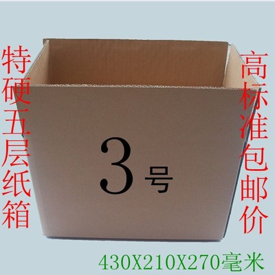 特硬五层纸箱3号纸箱邮政纸箱3号物流纸箱高标准满88包邮10个一捆