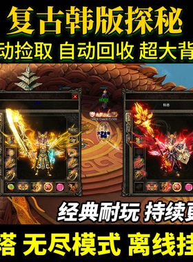 探秘传奇非单机版特色复古1.76个人副本联机电脑版礼包非热血传奇