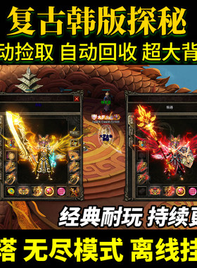 探秘传奇非单机版特色复古1.76个人副本联机电脑版礼包非热血传奇