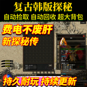 热血传奇1.76非单机版电脑复古网游游戏探秘4精华版养老休闲挂机