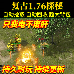 热血传奇1.76非单机版电脑复古网游游戏探秘4精华版养老休闲挂机