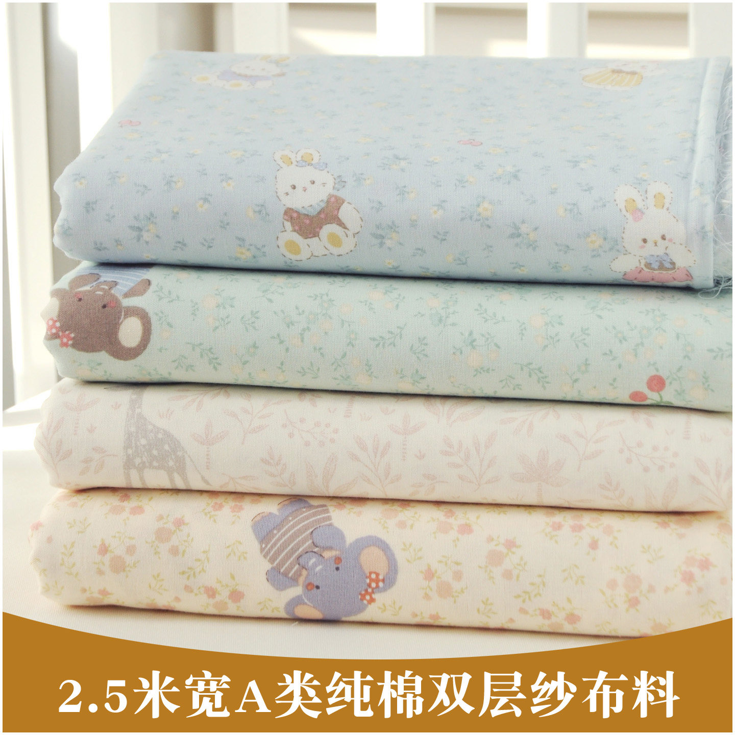 婴儿a类纯棉双层纱布布料母婴床品床单被罩衣服装全棉面料宽2.5米