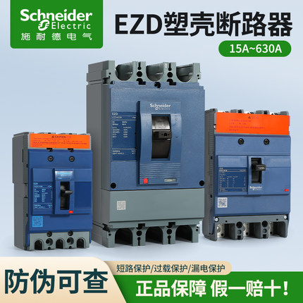 施耐德塑壳断路器EZD100E3100N 160E EZD250E4200N 400E 630E4P3P