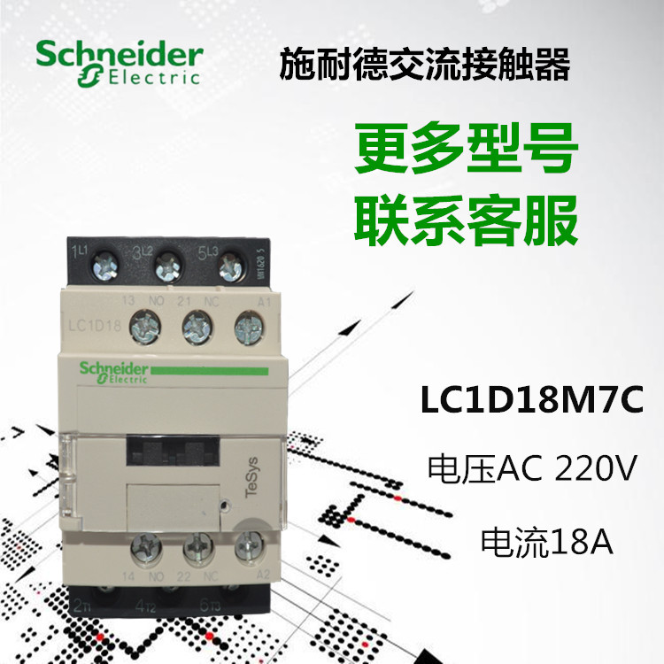 原装正品施耐德接触器LC1D18M7C/AC220V官方授权公司（原装正品）