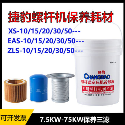 捷豹螺杆式空压机保养三滤配件螺杆机专用机油空气压缩机保养套装
