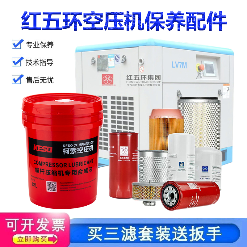 红五环螺杆空压机保养三滤专用油