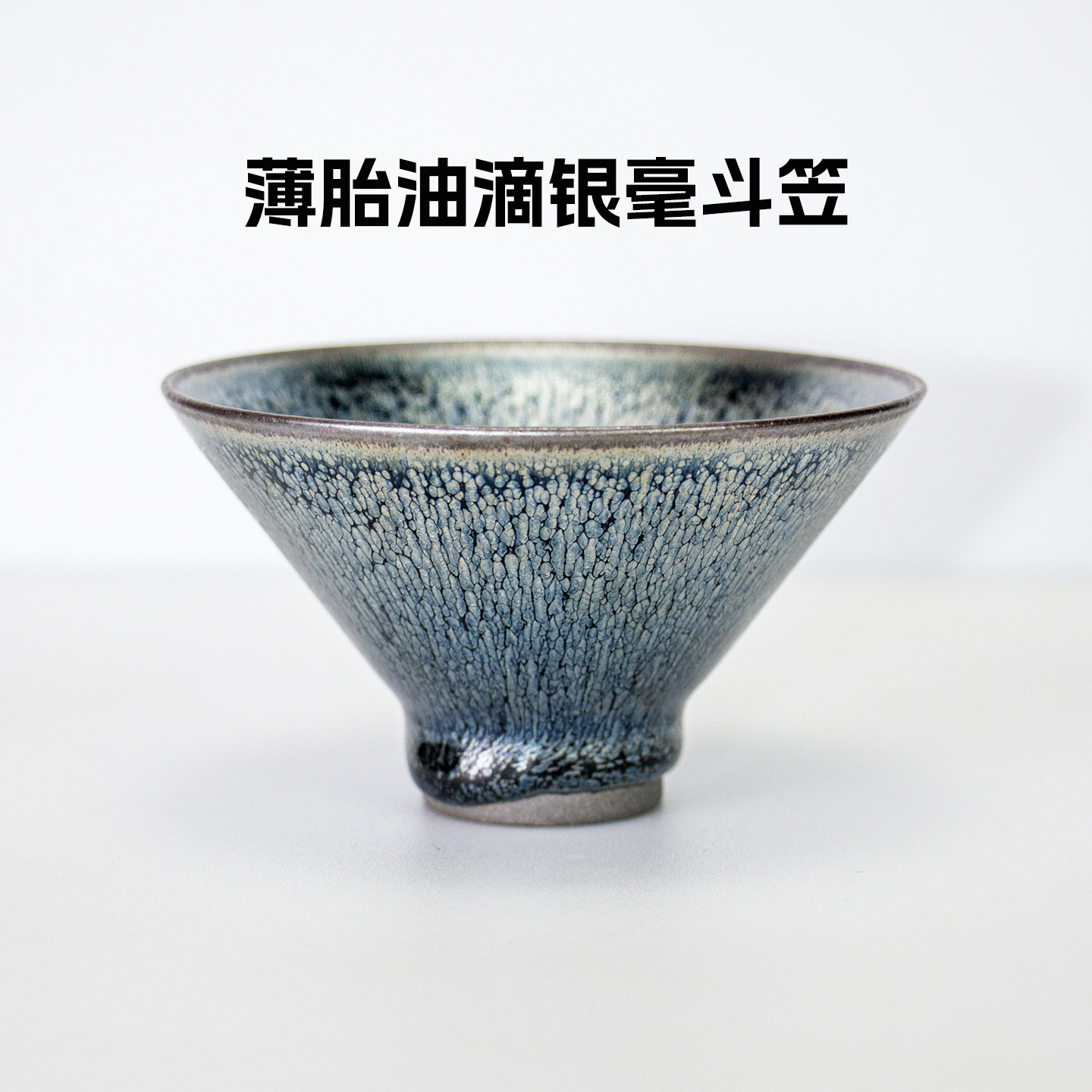 薄胎银毫建盏斗笠主人杯手工窑变小号高端茶盏高颜值女士专用茶杯