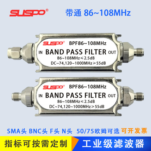 带通滤波器定做86-108MH调频FM收音接收短干扰滤除中长微波SUSPO