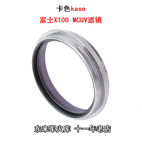 kase卡色富士滤镜x100v相机UV镜