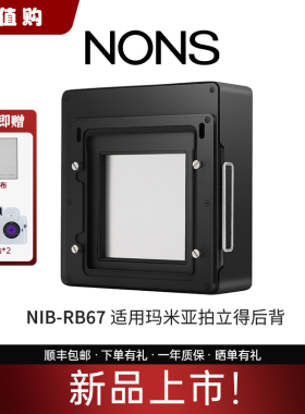 NONS NIB-RZ67 RB67拍立得后背 适用于玛米亚Mamiya相机 自动出纸