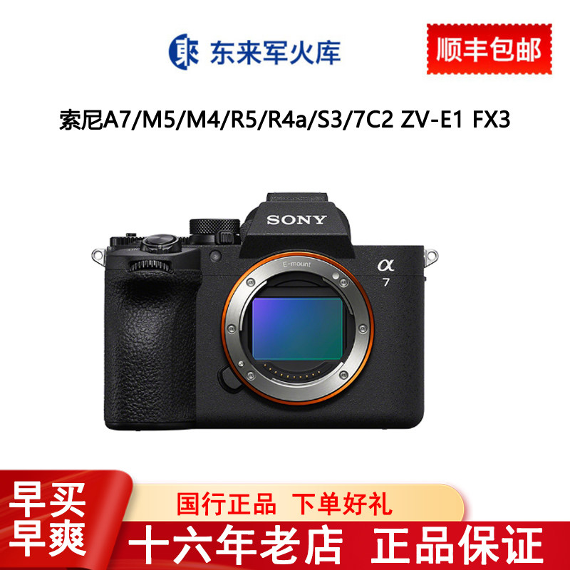 SONY/索尼A7M5/A7R6/A7R5/A7C2/A1/A7S3全画幅微单机身东来军火库