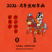 东来映社x泡面原创年画 艺术微喷 饰画创意门贴 2026马年年画 装