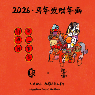 东来映社x泡面原创年画 2026马年年画 装饰画创意门贴 艺术微喷