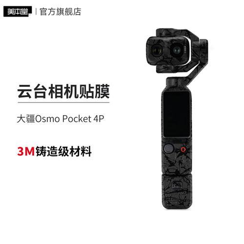 适用于大疆Osmo Pocket 4P 保护贴膜 DJI贴纸全包3M