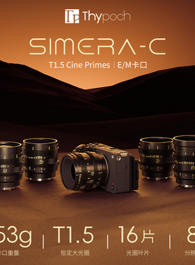 叙/Thypoch Simera-C电影镜头21/28/35/50/75mm T1.5恒定光圈手动