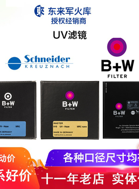 B+W 超薄UV镜 MASTER 国行39/46/58/62/67/72/77/82mm東來军火库