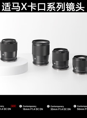 适马系列适用于富士X卡口镜头 16/23/30/56mm F1.4 半画幅大光圈