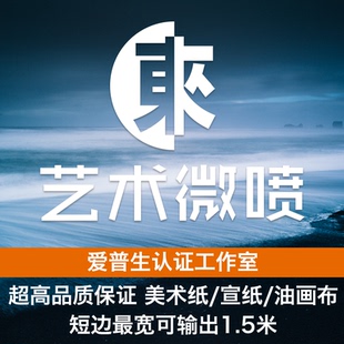 专业收藏级艺术微喷宣纸油画打印高清输出放大照片 成都东来映社