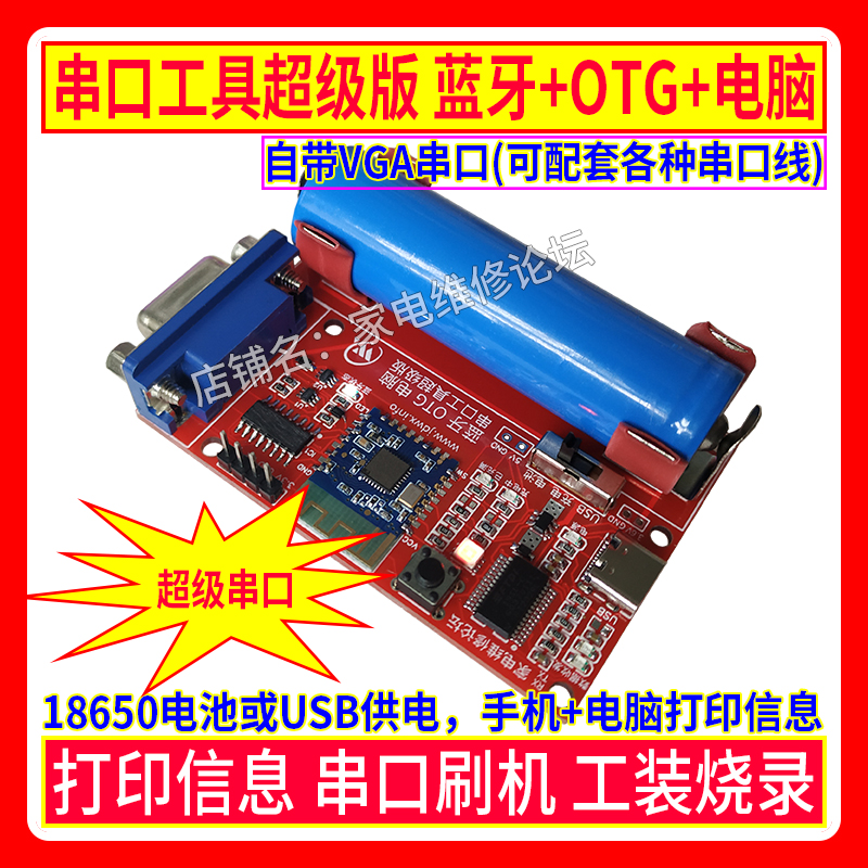 超级串口工具 蓝牙+OTG+电脑 打印信息串口指令 在线刷机工装烧录