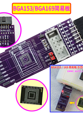 BGA153简易板 BGA169 SD-EMMC 8bit 1.8V 809H-ISP飞线免拆读写板