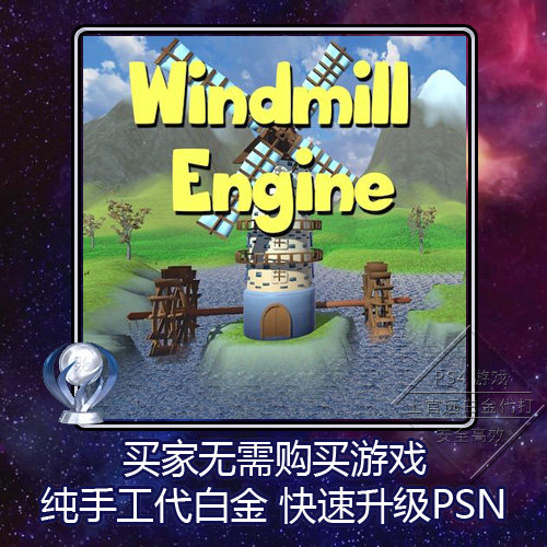 ps4 白金神作 windmill engine 4版本 奖杯 代打 扫尾 psn升级