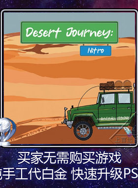 PS5 PS4 白金神作 Desert Journey: Nitro 8套 奖杯代打 非出租
