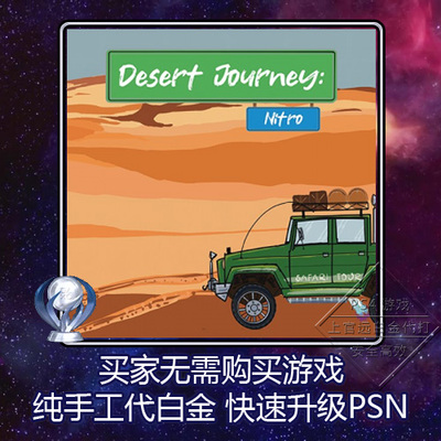 PS5 PS4 白金神作 Desert Journey: Nitro 8套 奖杯代打 非出租