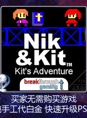 PS4 白金神作游戏 Nik and Kit: Kit's Adventure 2版本 奖杯代打
