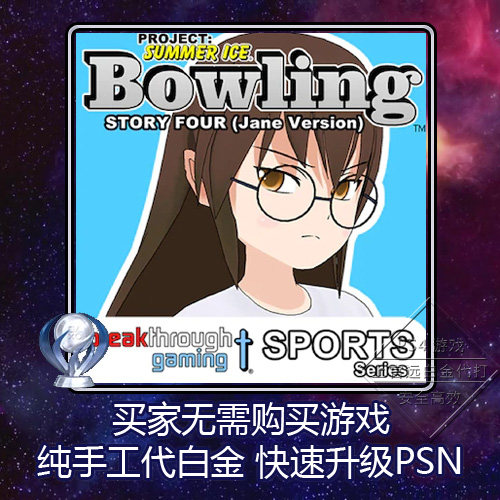 白金神作小游戏PSN升级