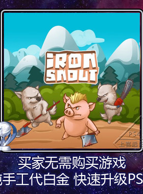 PS4 PSV 白金神作 奖杯代打 Iron Snout 铁鼻 6版本 PSN升级