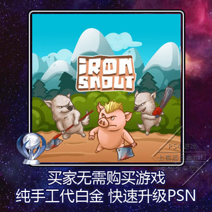 奖杯代打 Iron 本 PSV PSN升级 6版 白金神作 铁鼻 PS4 Snout