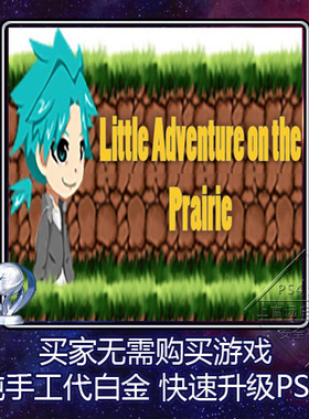 PS4 PSV 白金神作Little Adventure on the Prairie2版本奖杯代打