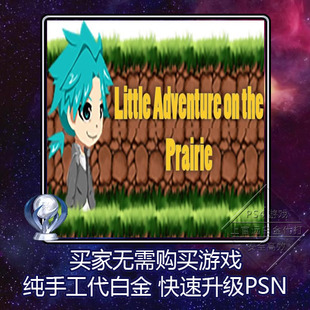 Adventure 白金神作Little the 本奖杯代打 PS4 Prairie2版 PSV