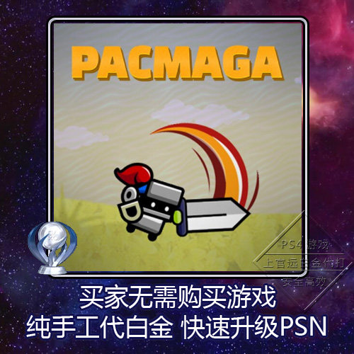 PS5 PS4 白金神作小游戏 Pacmaga 8版本 奖杯 代打 PSN升级