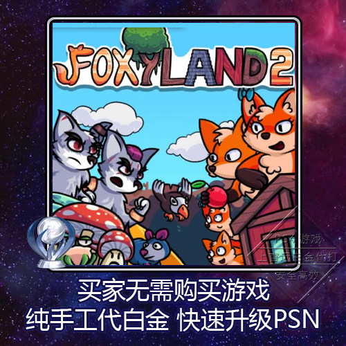 ps4 psv 白金神作小游戏 foxyland2 6版本 奖杯 代打 psn升级