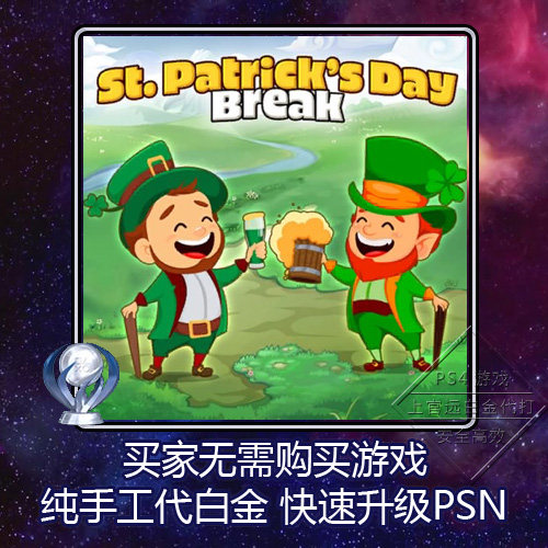 PS4 白金神作 Saint Patrick's Day Break 2版本 PSN 奖杯 代打