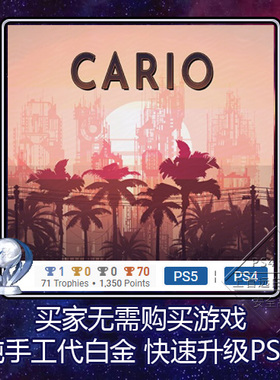 PS5 PS4 白金神作小游戏 Cario 8版本 奖杯 代打 PSN升级 非出租