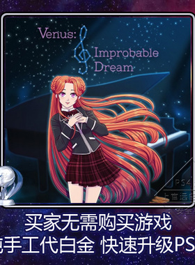 PS5 PS4 白金神作 Venus: Improbable Dream 6版本 PSN奖杯 代打