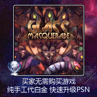 Masquerade PSN升级 PS4 Glass 奖杯 代打 本 白金神作 1版