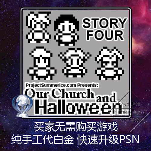 PS4白金神作 Our Church and Halloween RPG: Story Four奖杯代打