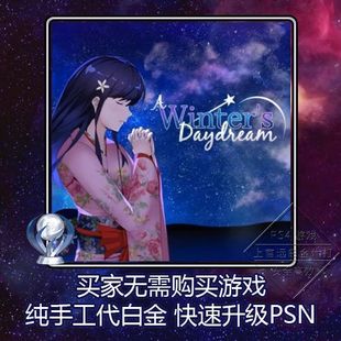 奖杯代打扫尾 PSV 本 10版 Daydream Winter 白金神作 PS4 PS5